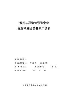 省外工程造價咨詢企業進甘備案指南